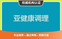 亚健康调理