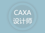 CAXA设计师