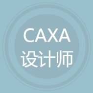 CAXA设计师