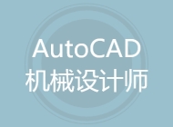 AutoCAD机械设计师