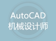 AutoCAD机械设计师