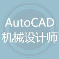 AutoCAD机械设计师