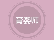 育婴师