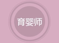 育婴师