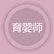 育婴师