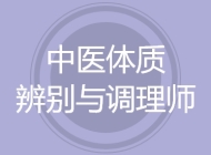 中医体质辨别与调理师