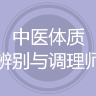 中医体质辨别与调理师