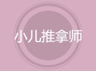 小儿推拿师