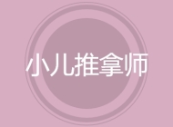 小儿推拿师