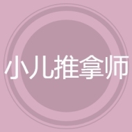 小儿推拿师