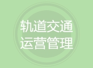 轨道交通运营管理