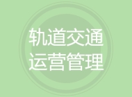 轨道交通运营管理