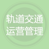 轨道交通运营管理