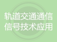 轨道交通通信信号技术应用