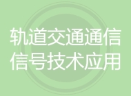 轨道交通通信信号技术应用