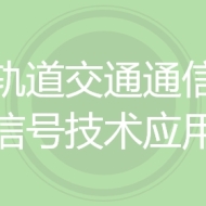 轨道交通通信信号技术应用