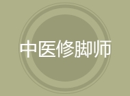 中医修脚师