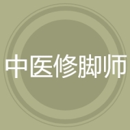 中医修脚师