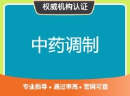 中药调制
