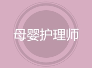 母婴护理师