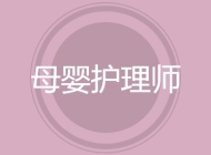 母婴护理师