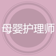 母婴护理师