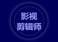 影视剪辑师
