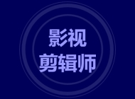 影视剪辑师