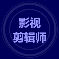 影视剪辑师