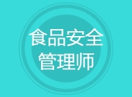 食品安全管理师