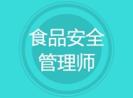 食品安全管理师