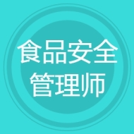 食品安全管理师