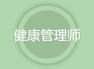健康管理师