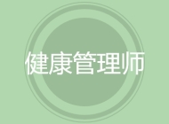 健康管理师