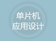 单片机应用设计