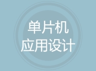 单片机应用设计
