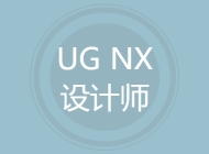 UG NX设计师