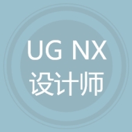 UG NX设计师