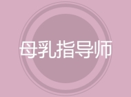 母乳指导师
