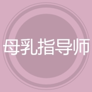 母乳指导师