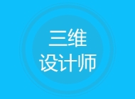 三维设计师