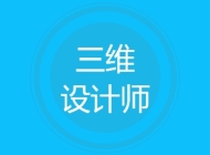 三维设计师