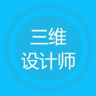 三维设计师