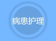 病患护理