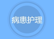 病患护理