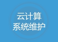 云计算系统维护