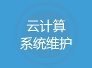 云计算系统维护