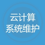 云计算系统维护