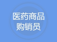 医药商品购销员
