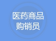 医药商品购销员
